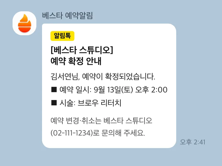 카카오 알림톡 — 예약 확정 안내 메시지