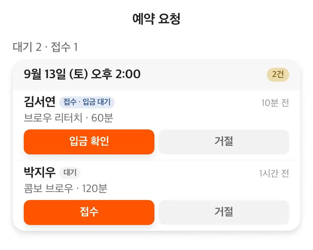 예약 요청함 — 대기·접수 건과 입금 확인 버튼