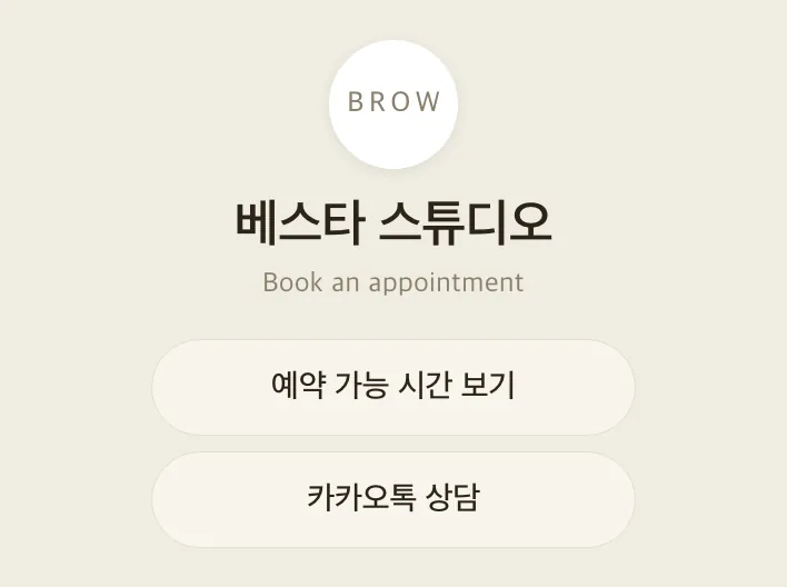 베스타 링크 — 베스타 스튜디오 프로필과 예약 버튼