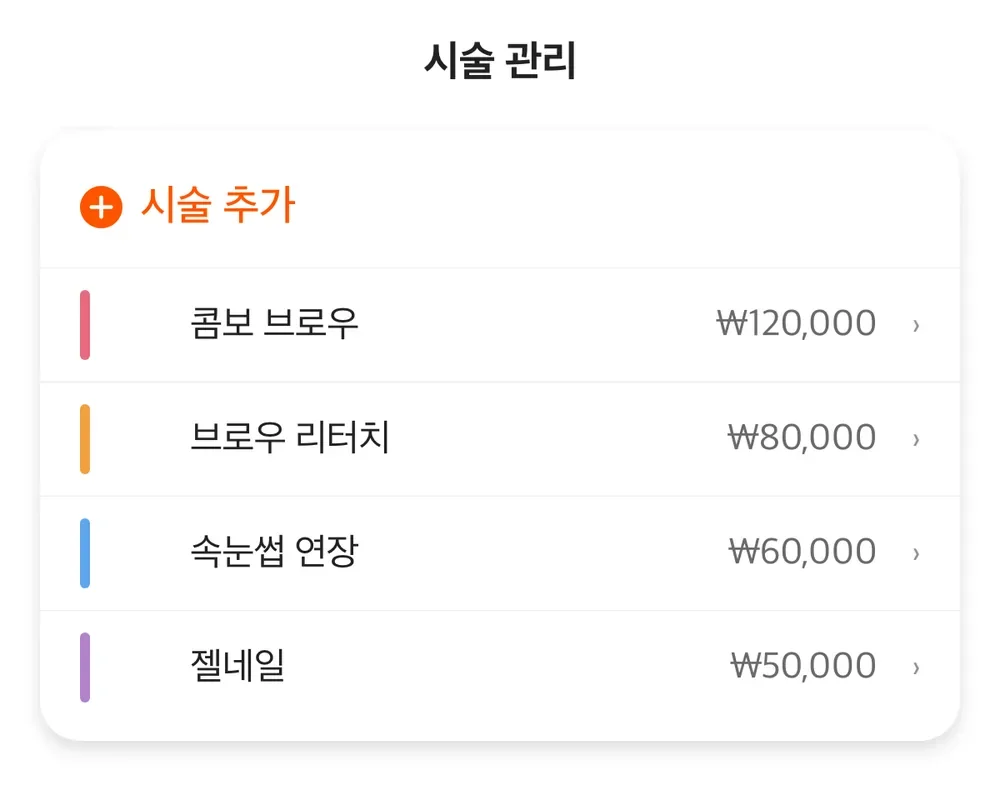 시술 관리 — 시술별 가격 목록
